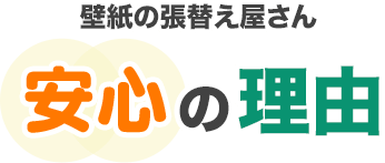 壁紙の張替え屋さん安心の理由