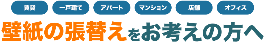 賃貸一戸建てアパートマンション店舗オフィス壁紙の張替えをお考えの方へ