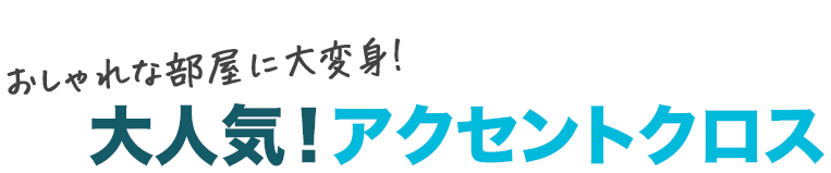 おしゃれな部屋に大変身！大人気！アクセントクロス