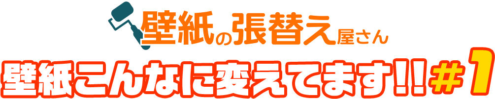 壁紙の張替え屋さん 壁紙こんなに変えてます！！