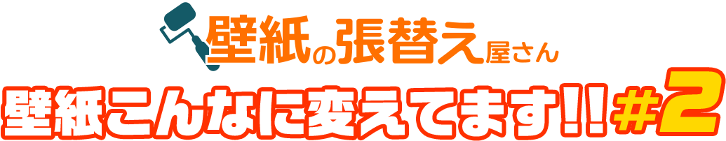 壁紙の張替え屋さん 壁紙こんなに変えてます！！