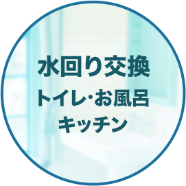 水回りの交換トイレ・お風呂・キッチン