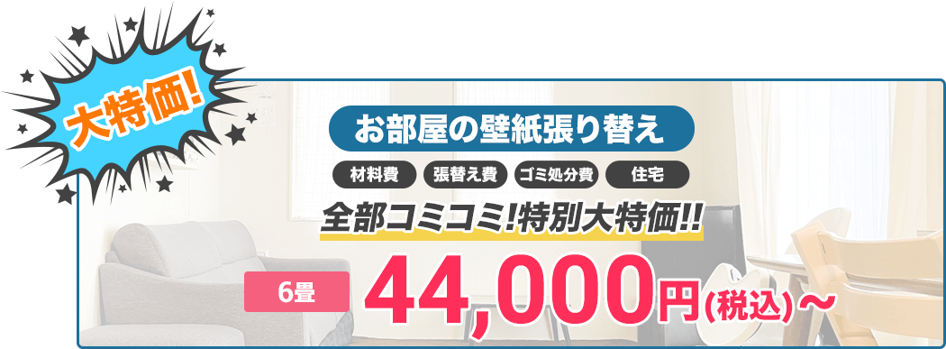 大特価！お部屋の壁紙張替え材料費張替え費ゴミ処分費住宅全部コミコミ！特別大特価‼︎