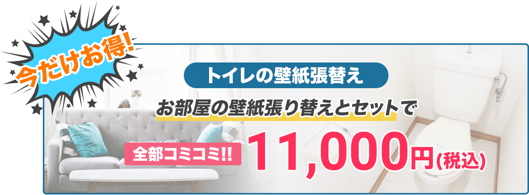 今だけお得！トイレの壁紙張替えお部屋の壁紙張り替えとセットで全部コミコミ‼︎