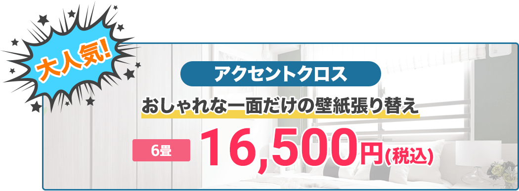 大人気！アクセントクロスおしゃれな一面だけの壁紙張り替え