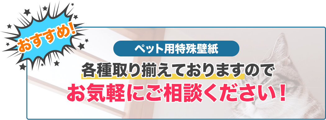 おすすめ！ペット用特殊壁紙各種取り揃えておりますのでお気軽にご相談ください！