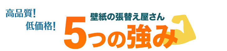 高品質！低価格！壁紙の張替え屋さん5つの強み